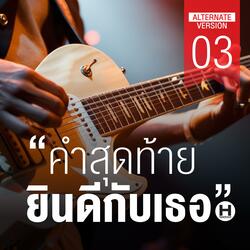 คำสุดท้าย ยินดีกับเธอ 03