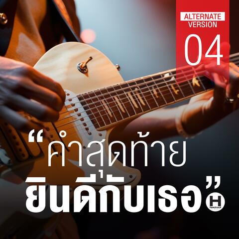 คำสุดท้าย ยินดีกับเธอ 04