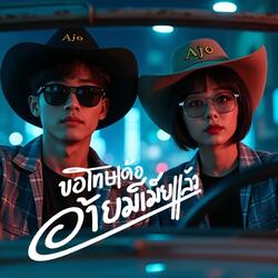 ขอโทษเด้อ อ้ายมีเมียแล้ว