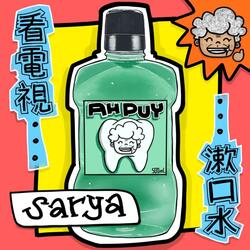 AHPUY！ (看電視，漱口水）