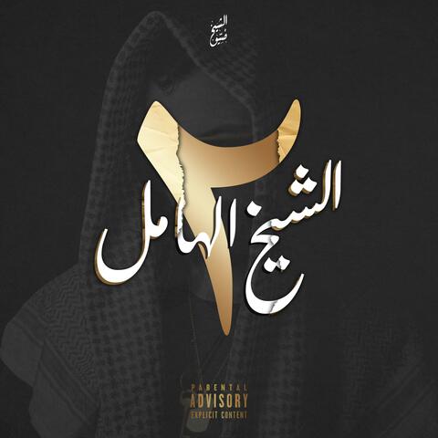 الشيخ الهامل 2