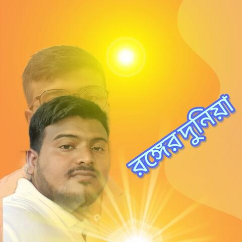 রঙ্গের এই দুনিয়া