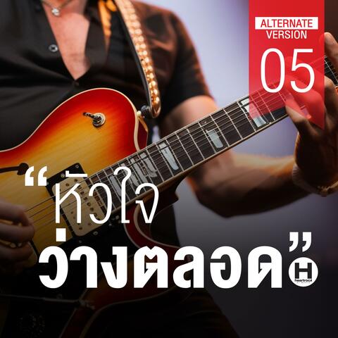 หัวใจว่างตลอด 05