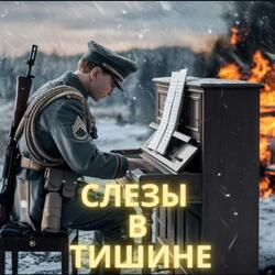 Слезы В Тишине