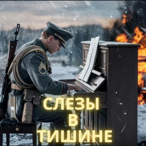 Слезы В Тишине
