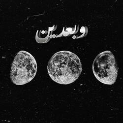 وبعدين (feat. Sherlock)