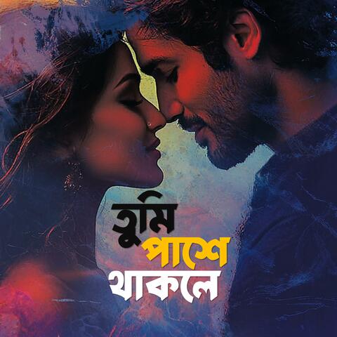 তুমি পাশে থাকলে  (Tumi Pashe Thakle)