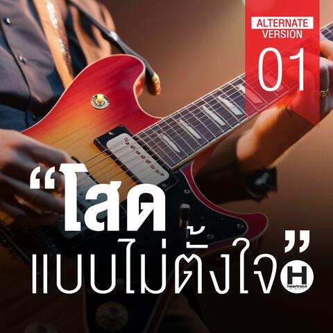 โสดแบบไม่ตั้งใจ 01