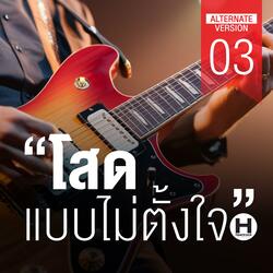 โสดแบบไม่ตั้งใจ 03