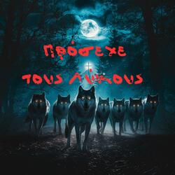 Πρόσεχε τους Λύκους