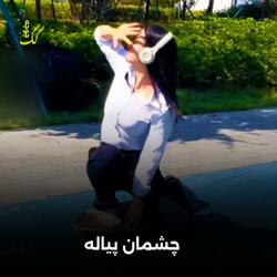 چشمان پیاله او گلی لاله