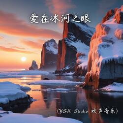 爱在冰河之眼 (女声二重唱)