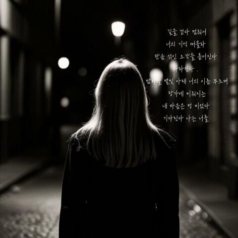 기다린다 나는 너를
