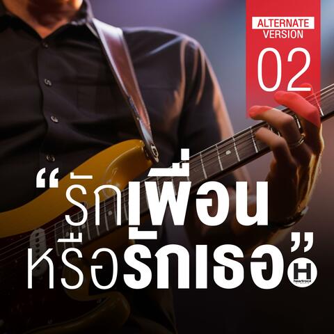 รักเพื่อนหรือรักเธอ 02