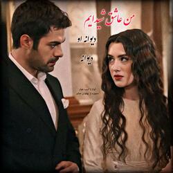 من عاشق شیدایم دیوانه او دیوانه