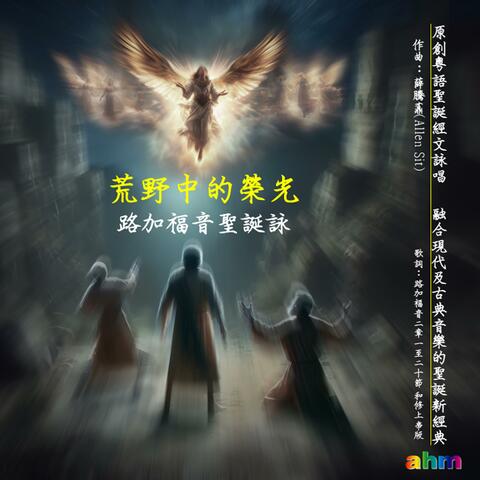 荒野中的榮光 - 路加福音聖誕詠