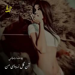 آن گل زیبای من - آهنگ جدید یوسف رسولی