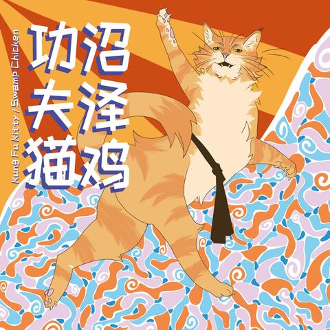 Kung Fu Kitty