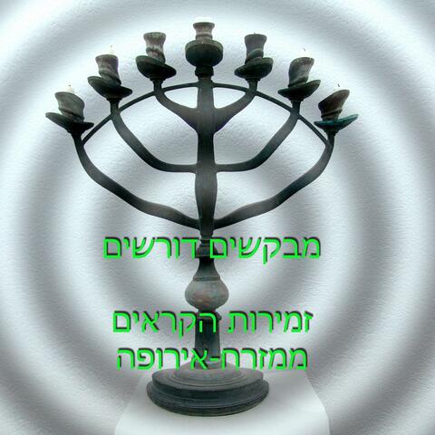 מבקשים דורשים. זמירות הקראים ממזרח-אירופה
