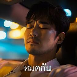 หมดกัน (Remastered)