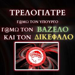 Τρελογιατρε - (Trance Olympiacos Song)