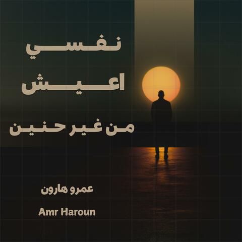 نفسي اعيش من غير حنين