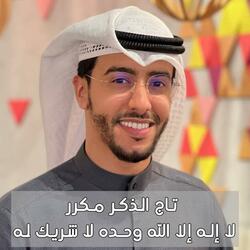تاج الذكر لا اله الا الله وحده لا شريك له مكرر بدر النفيس