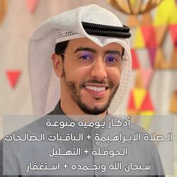 اذكار يومية منوعة تسبيح تحميد تهليل تكبير استغفار الحوقلة الصلاة عالنبي بدر النفيس