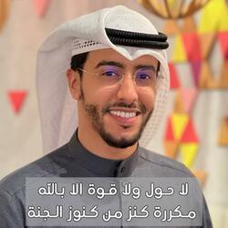 لا حول ولا قوة الا بالله كنز من كنوز الجنة بدر النفيس الحوقلة مكررة