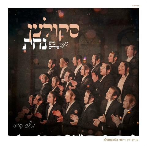 Skulen Mit Yiddish Nachas