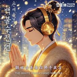 관세음보살 백불수진언
