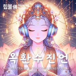 관세음보살 옥환수진언