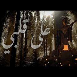 قصيدة | على قلبي | Ala Qalbi