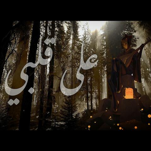 قصيدة | على قلبي | Ala Qalbi