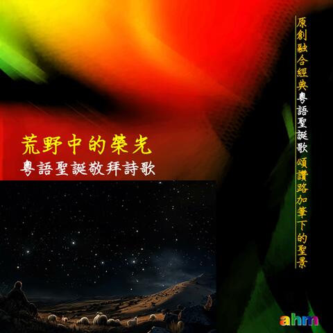 荒野中的榮光-聖誕粵語敬拜詩歌