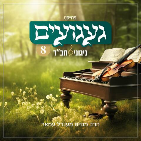 געגועים - ניגוני חב״ד 8