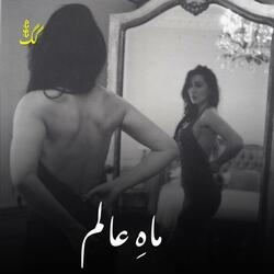 ای ما عالم سوز من عزیزم جان جان از ما گناه چه دیده ای