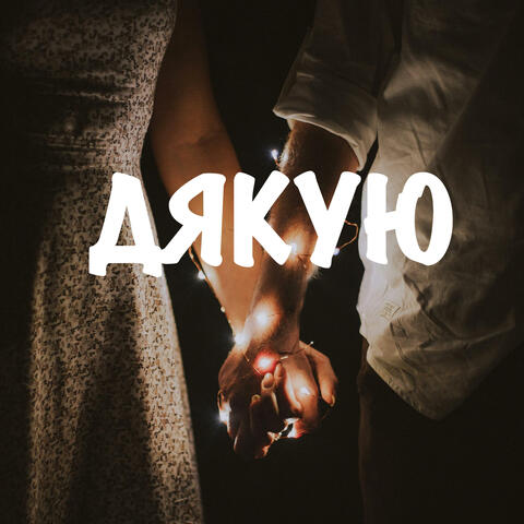 ДЯКУЮ
