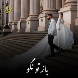 باز تو نگو ، نگو نگو نه نمیشه ، باز تو نرو | مجلسی