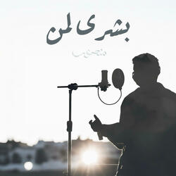 بشرى لـمن (feat. منصور الخليفي)