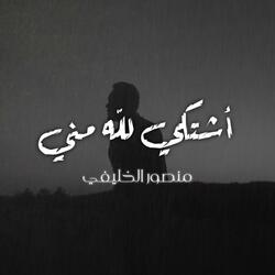 أشتكي لله مني
