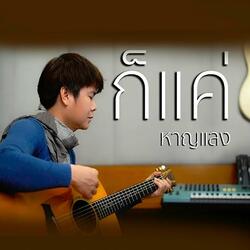 ก็แค่