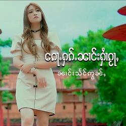 ၵေႃႉႁၵ်ႉၼၢင်းႁၢႆၵႂႃႇ