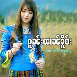 ၵူၼ်းၽၢၼ်ၶိူဝ်း