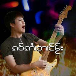 ၵဝ်ဢၢႆတၢင်မႂ်း