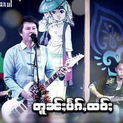 တူၼ်ႈပႅၵ်ႇထဝ်ႈ