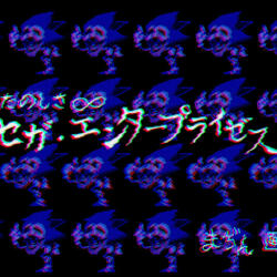 たのしさ∞ セガ・エンタープライゼス
