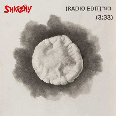 בור (Radio Edit)