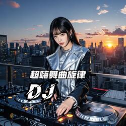超嗨舞曲旋律（DJ）