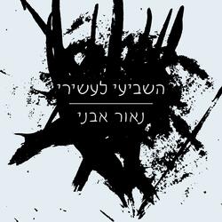 השביעי לעשירי